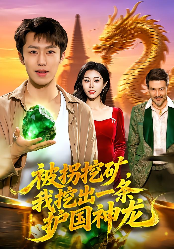 被拐挖矿，我挖出一条护国神龙