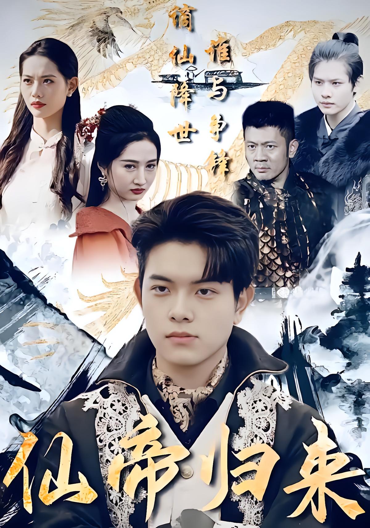 仙帝归来