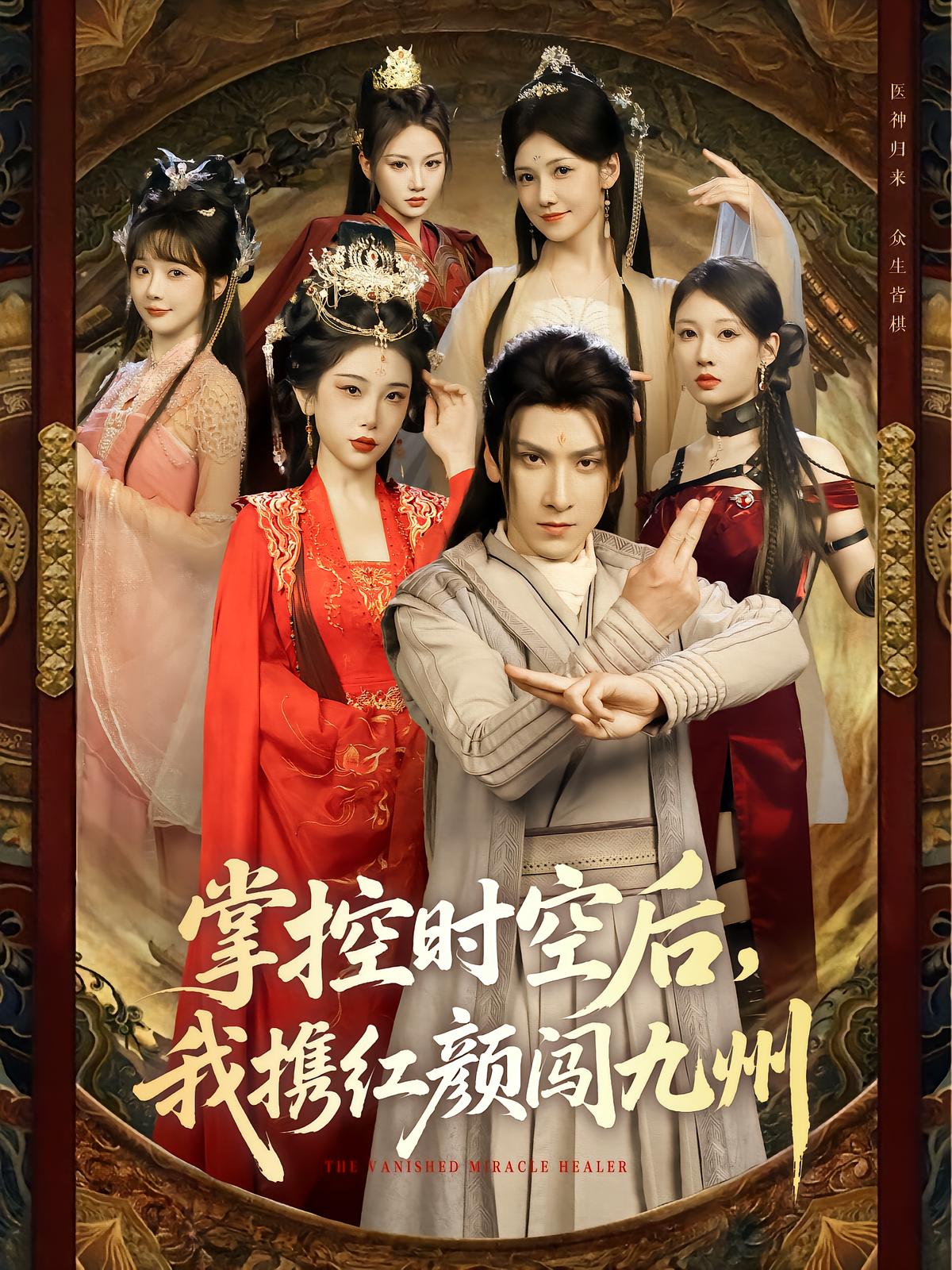 After Mastering Time and Space, I Bring My Beauties to Conquer the Nine Provinces