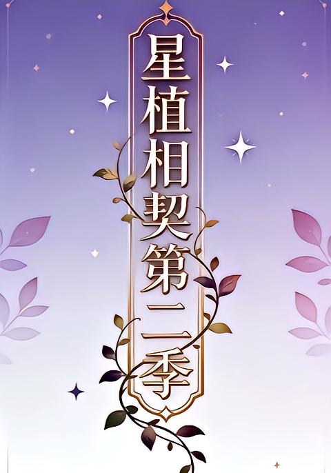 星植相契第二季
