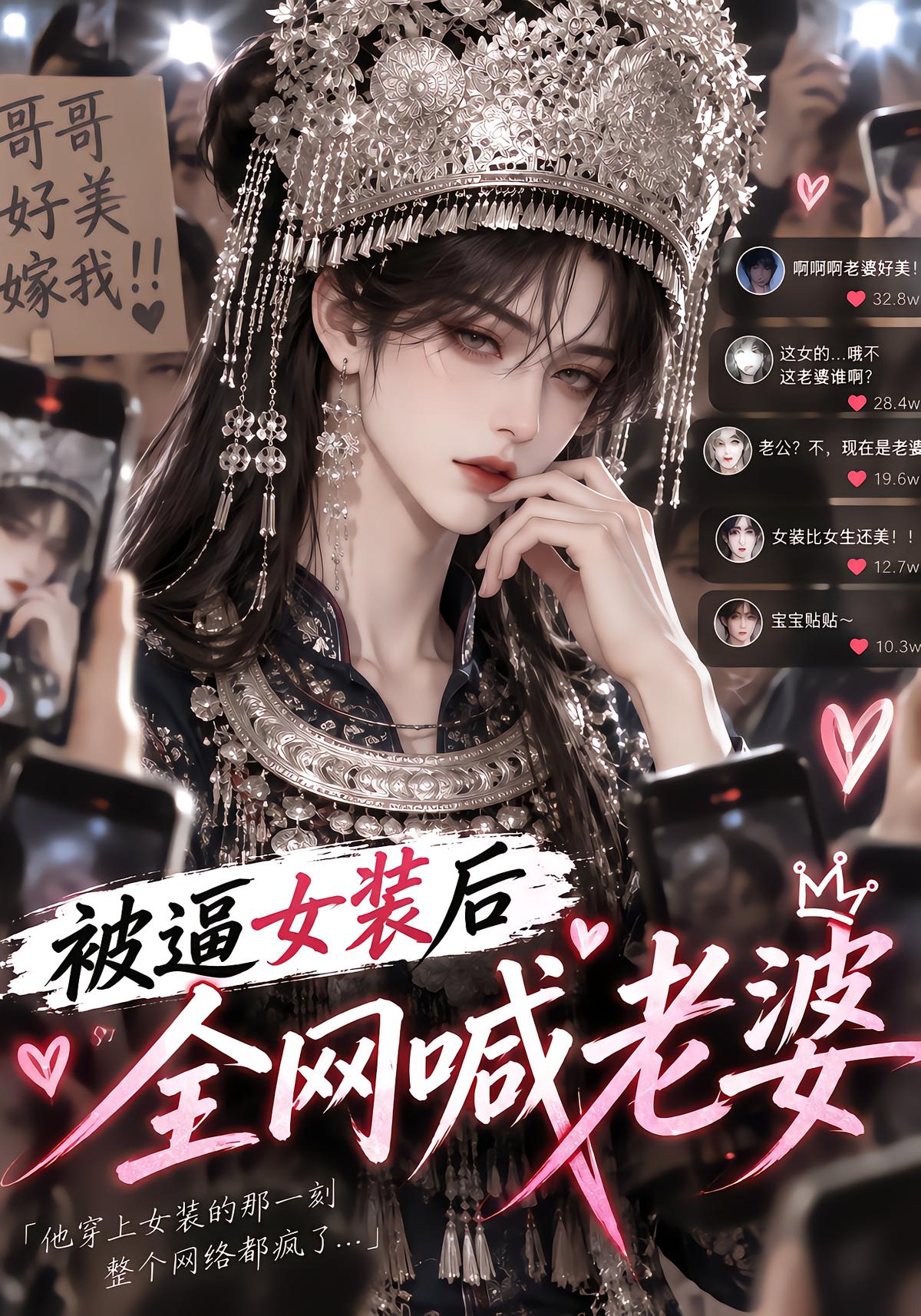 Forced Into Drag: The Whole Net Calls Me Wife
