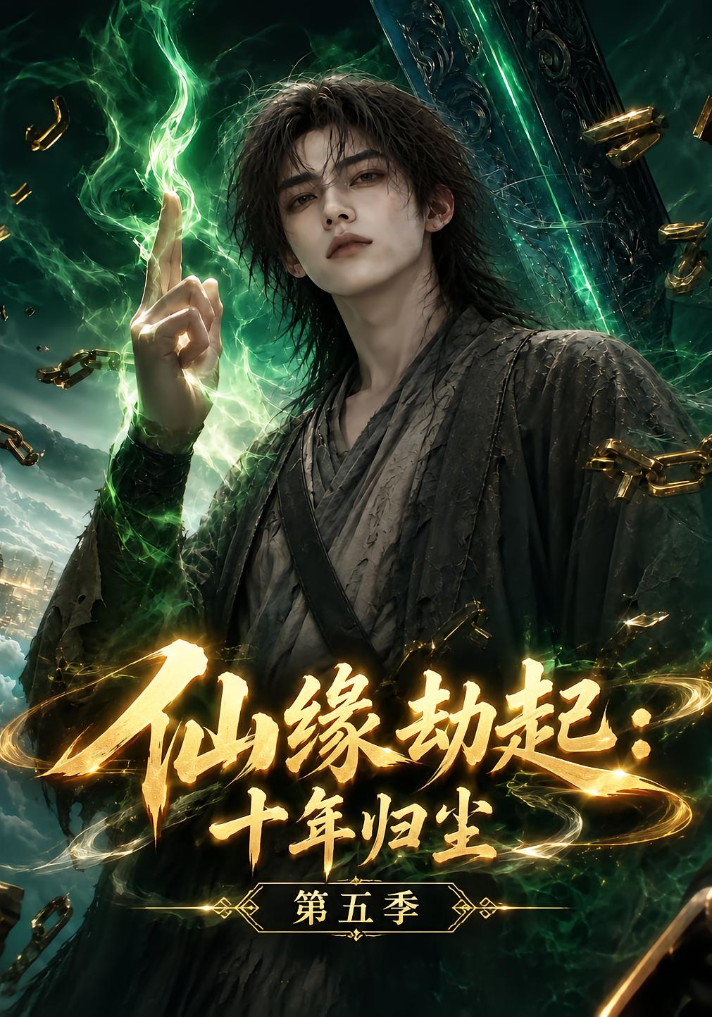 Immortal Fate: Ten Years Return Season 5