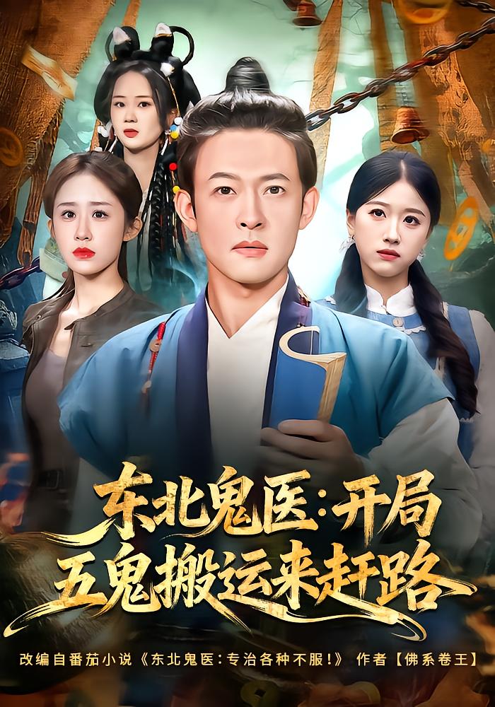 Northeast Ghost Doctor: Five Ghosts Rush to the Journey