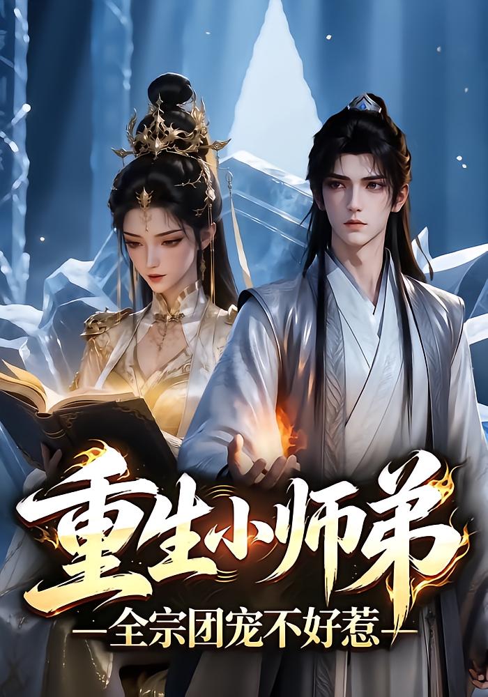 重生小师弟：全宗团宠不好惹