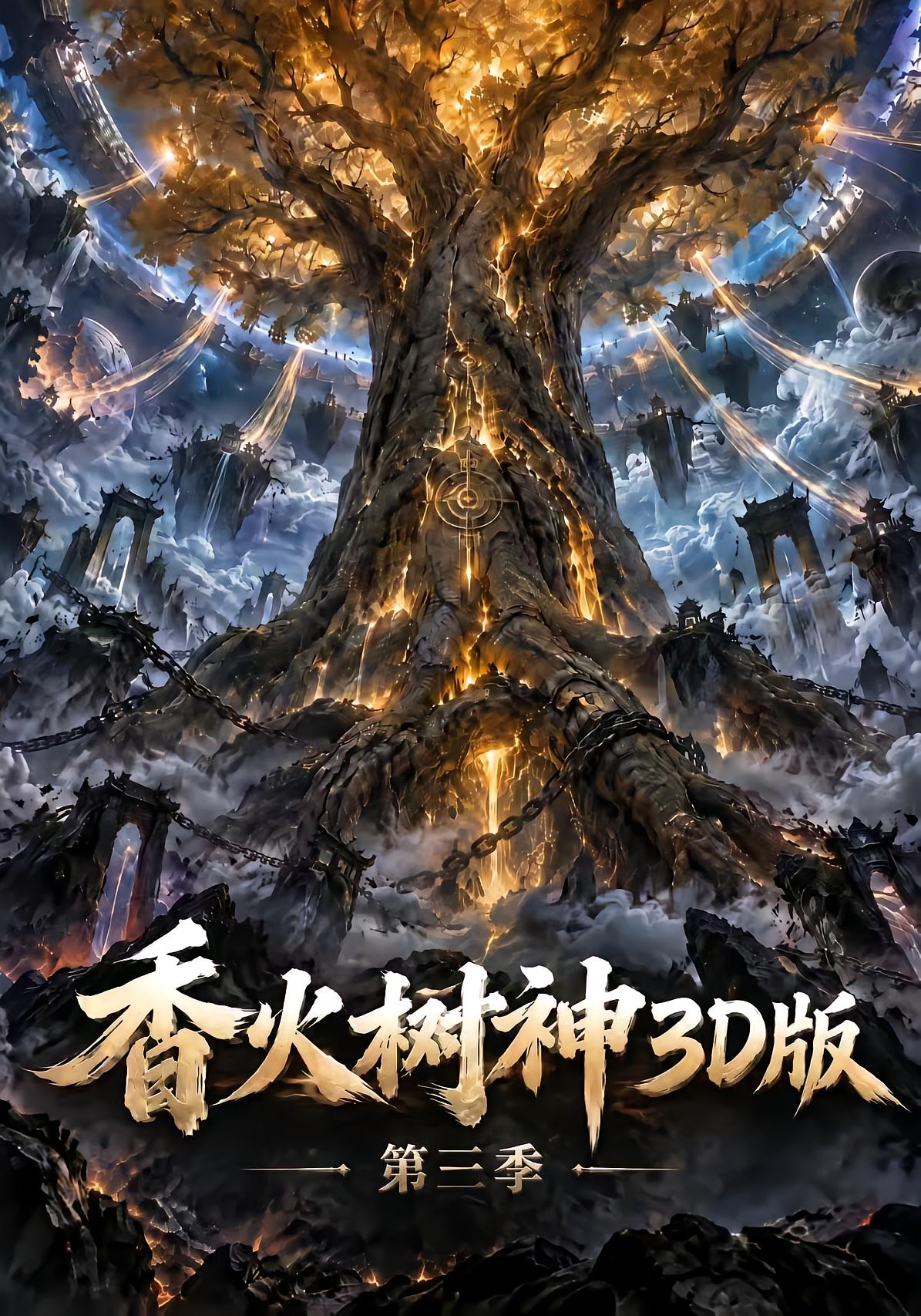 香火树神3D版第三季
