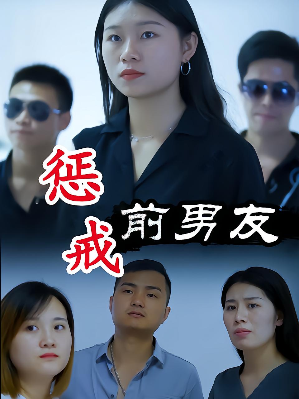 惩戒前男友