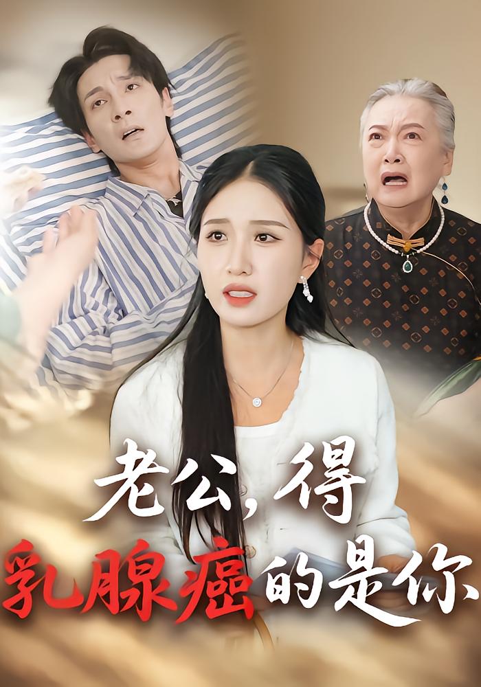 老公，得乳腺癌的是你