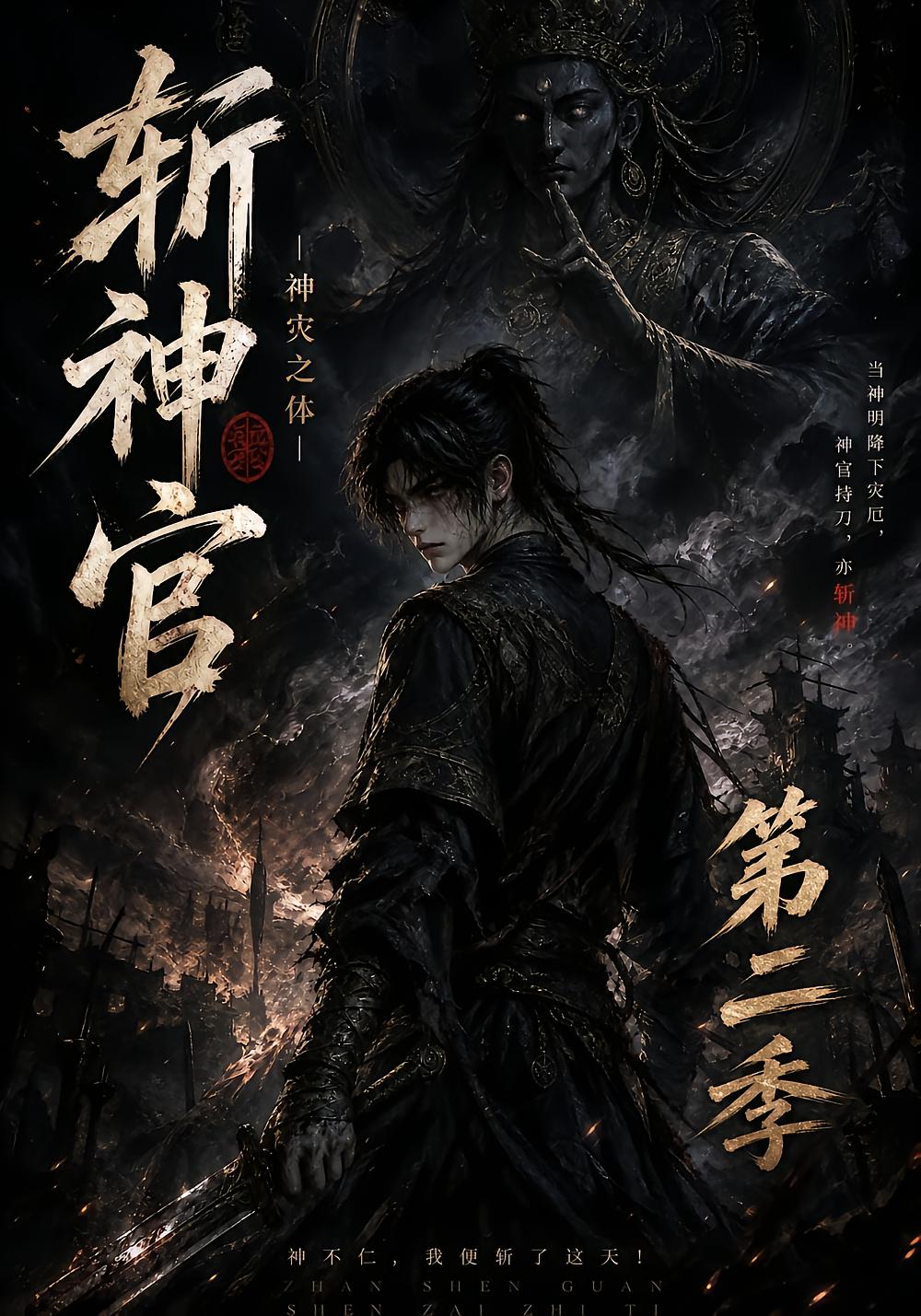斩神官：神灾之体第二季