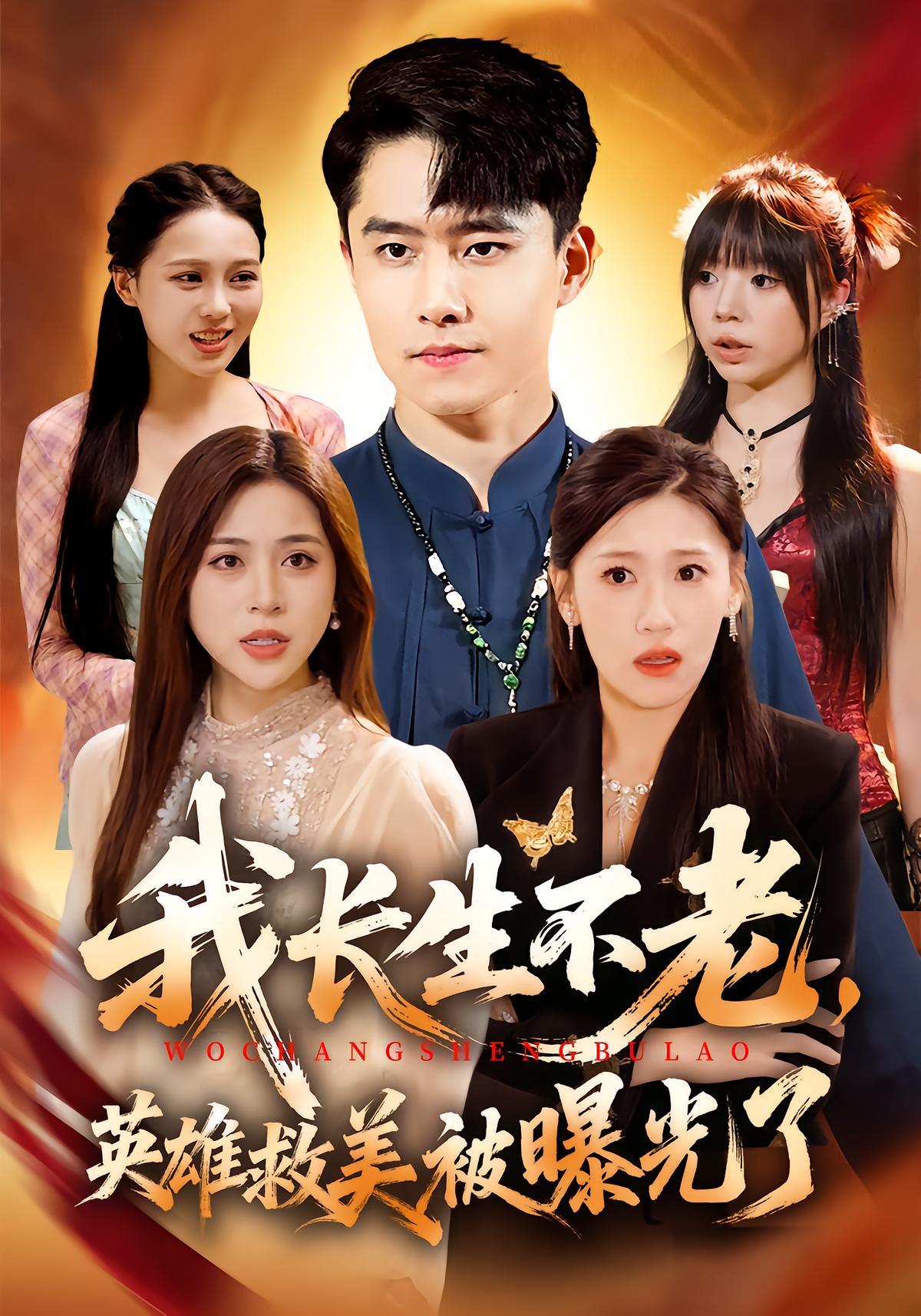 Immortal Li Saves Beauty, Exposed
