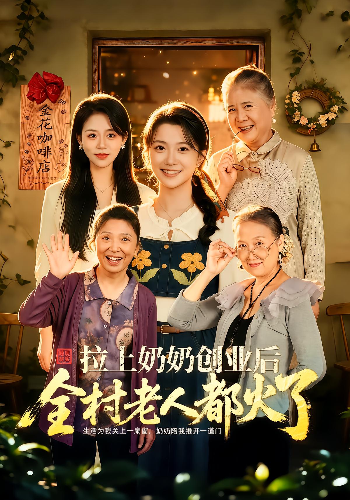 拉上奶奶创业后全村老人都火了