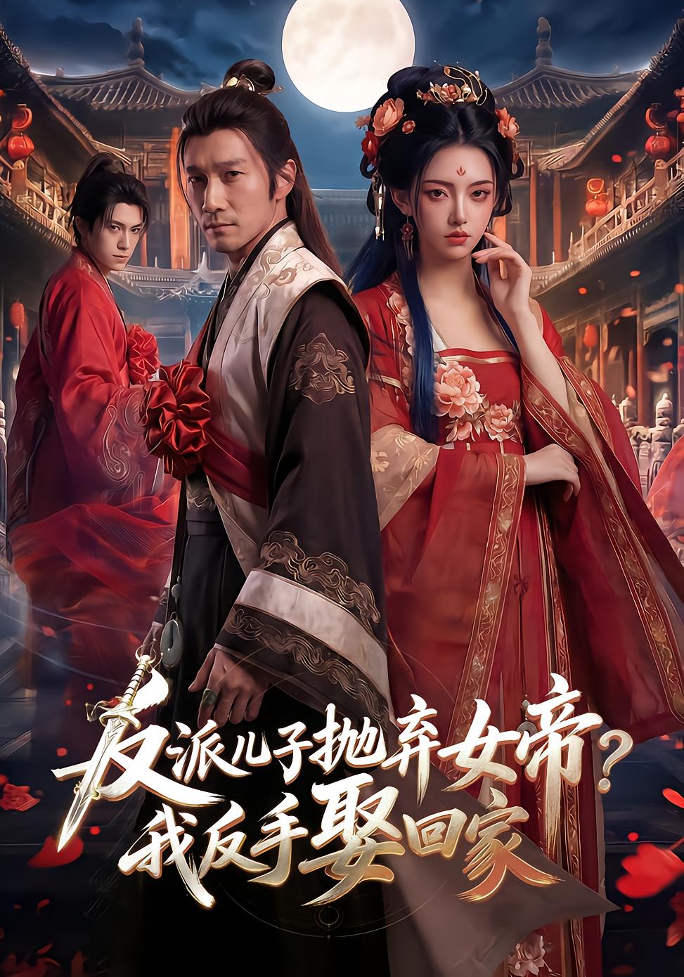 Rebel Son Abandons Empress? I Marry Him Back