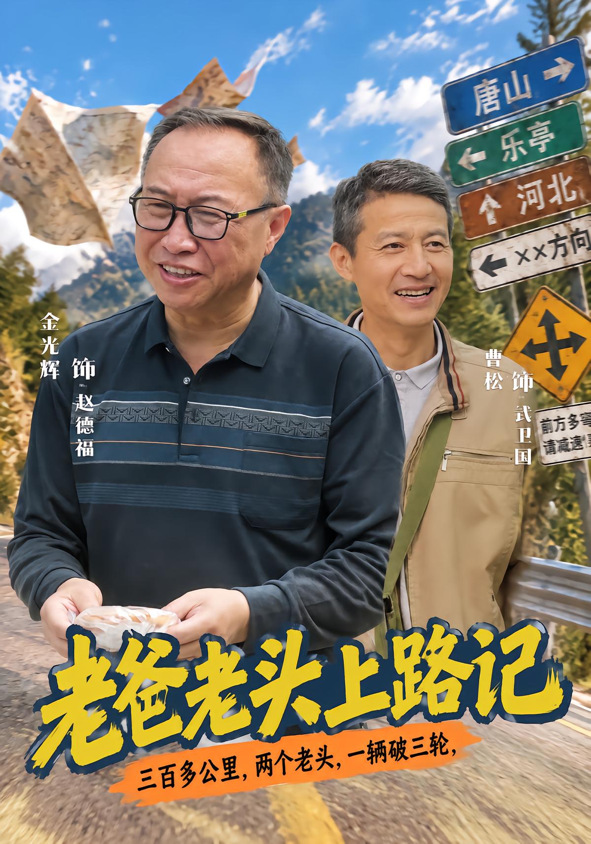 老爸老头上路记