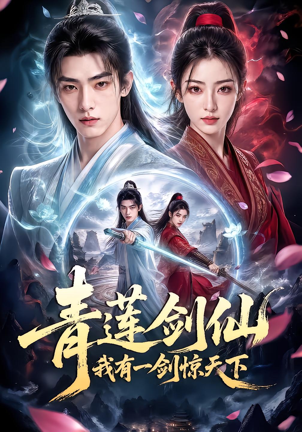 青莲剑仙我有一剑惊天下