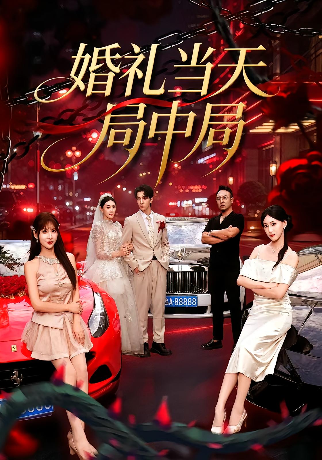 婚礼当天局中局