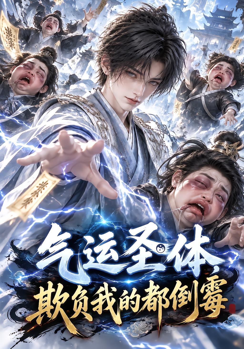 气运圣体，欺负我的都倒霉