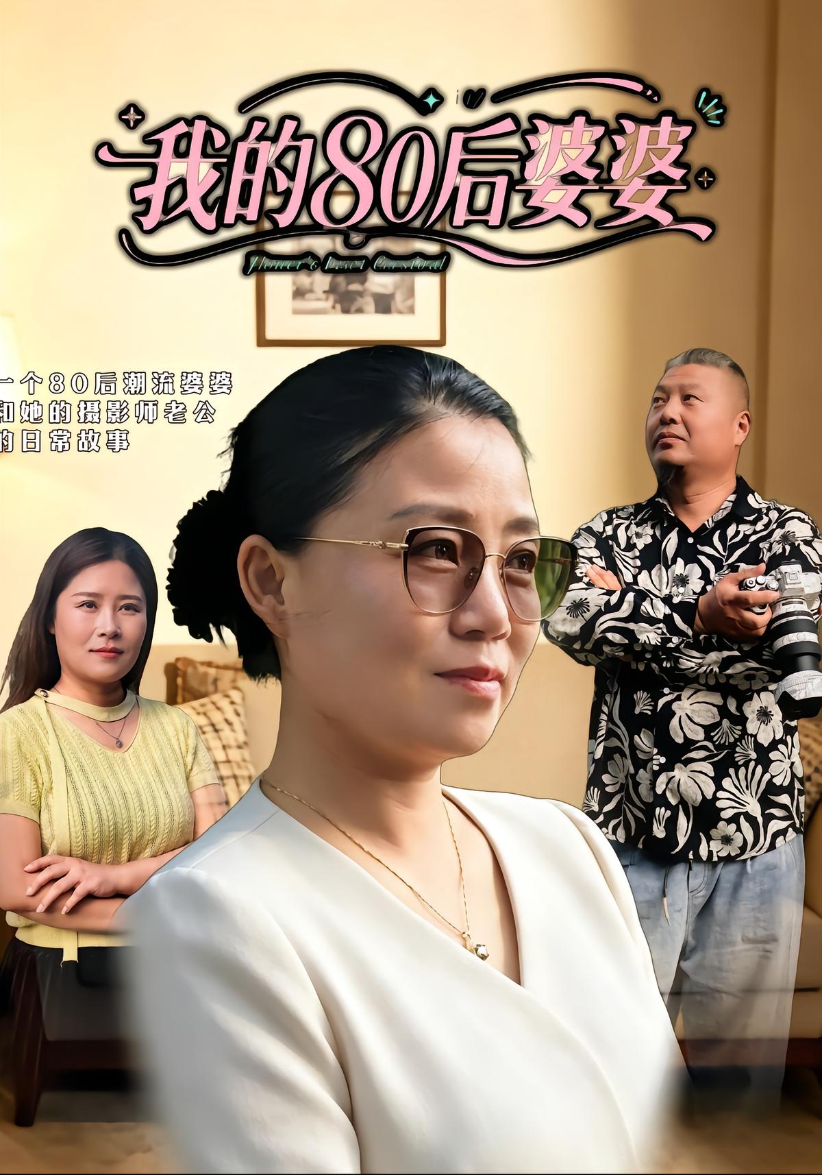 我的80后婆婆