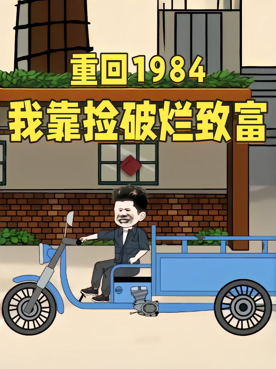 Back to 1984: I Built Wealth from Scrap