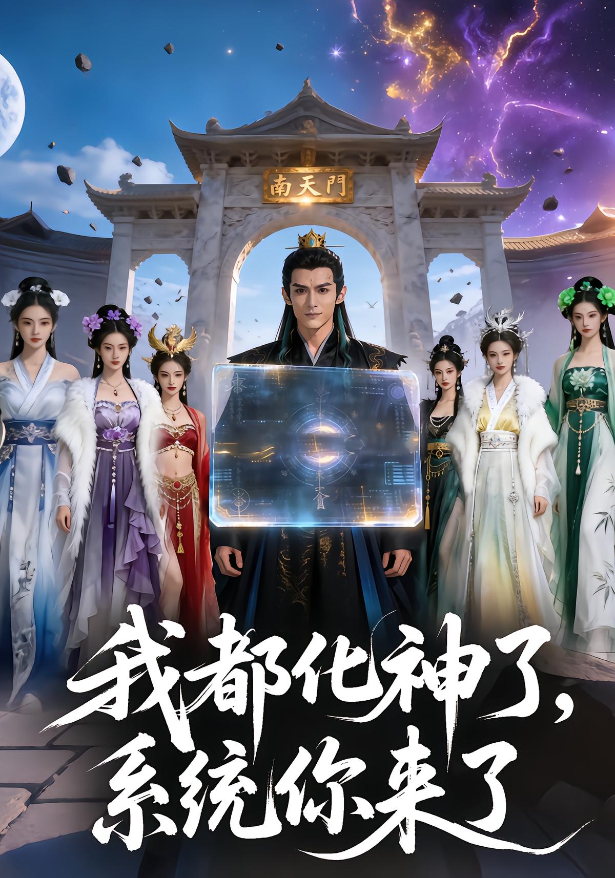 我都化神了，系统你来了