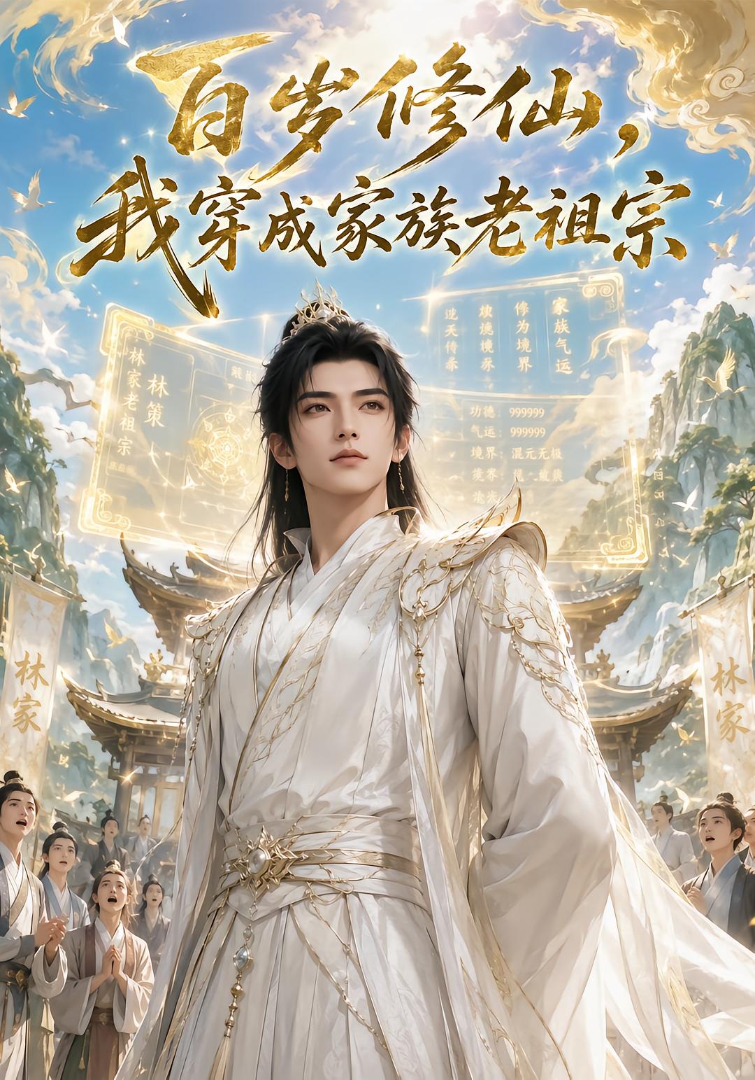百岁修仙，我穿成家族老祖宗