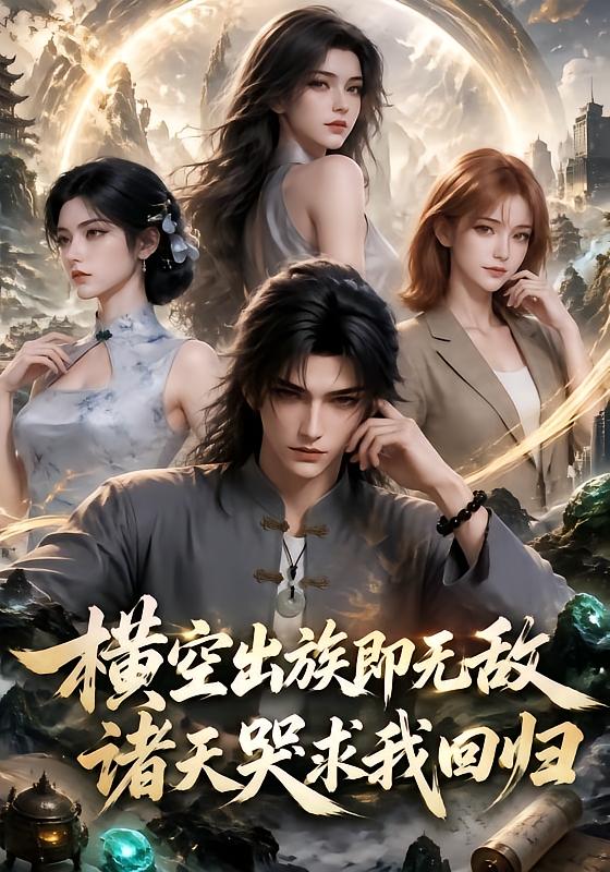 横空出族即无敌诸天哭求我回归