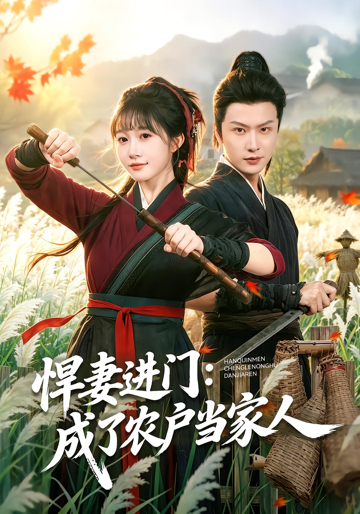 悍妻进门：成了农户当家人