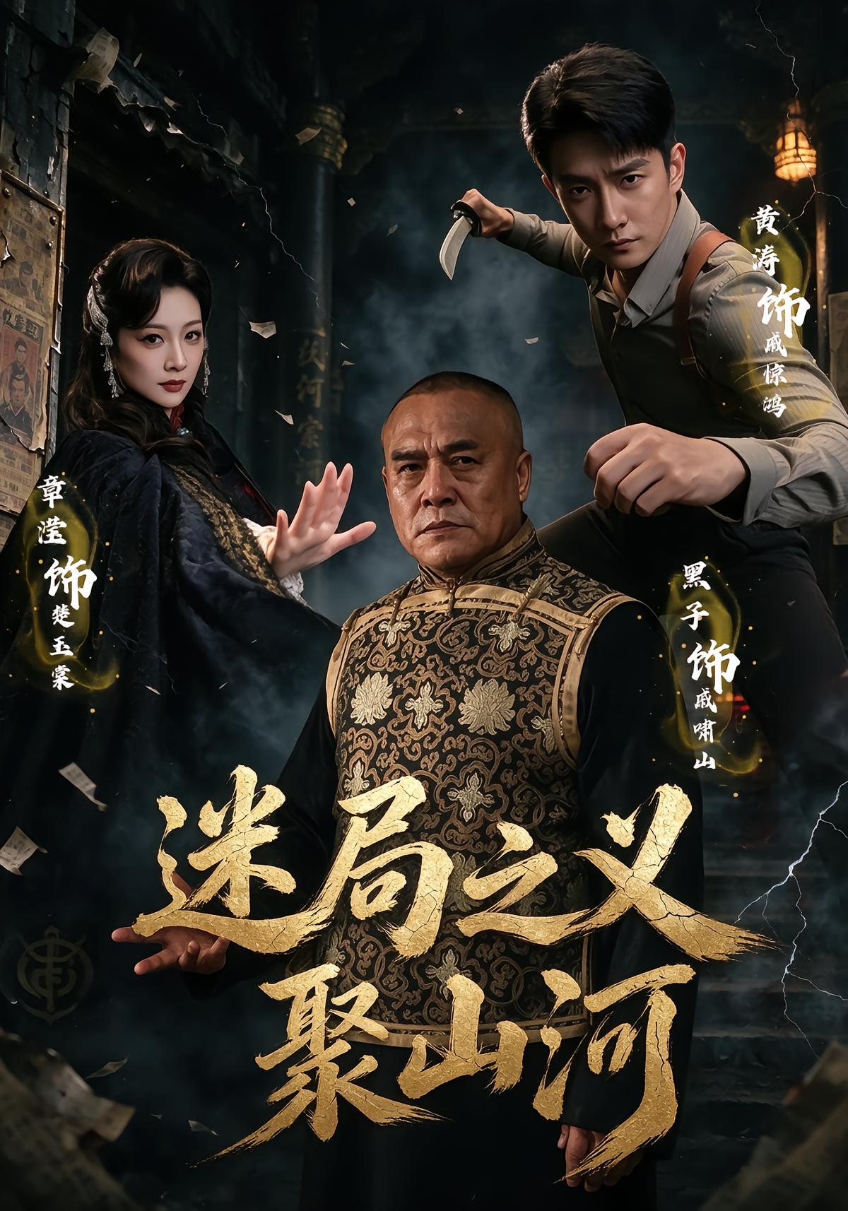 迷局之义聚山河
