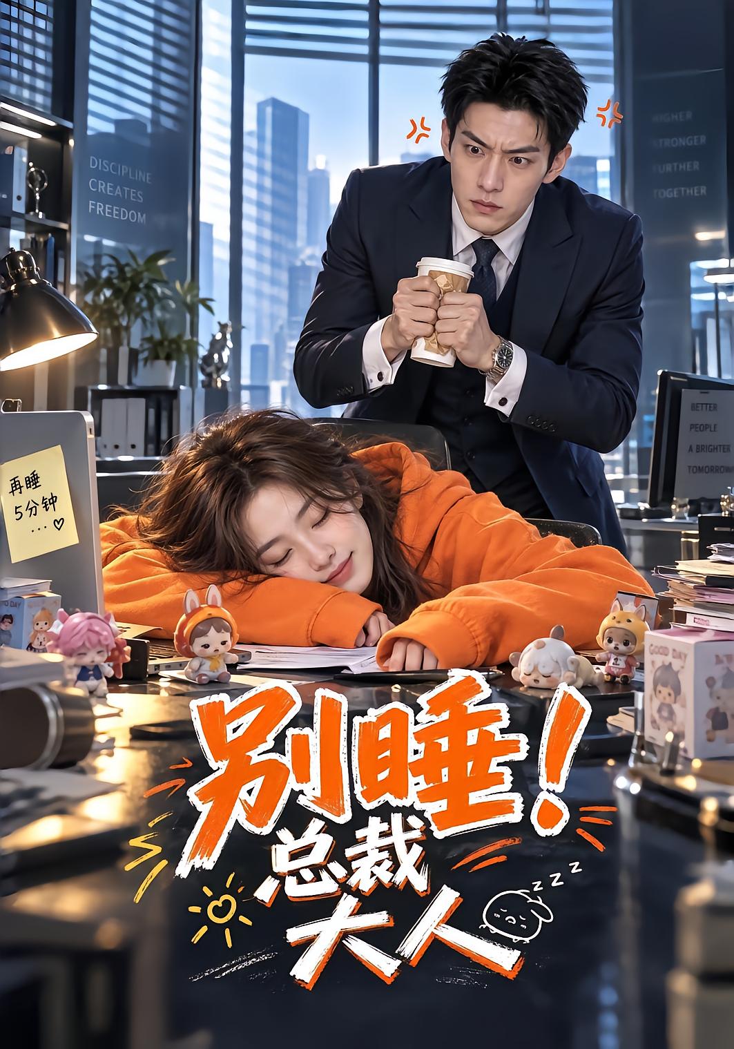 别睡！总裁大人