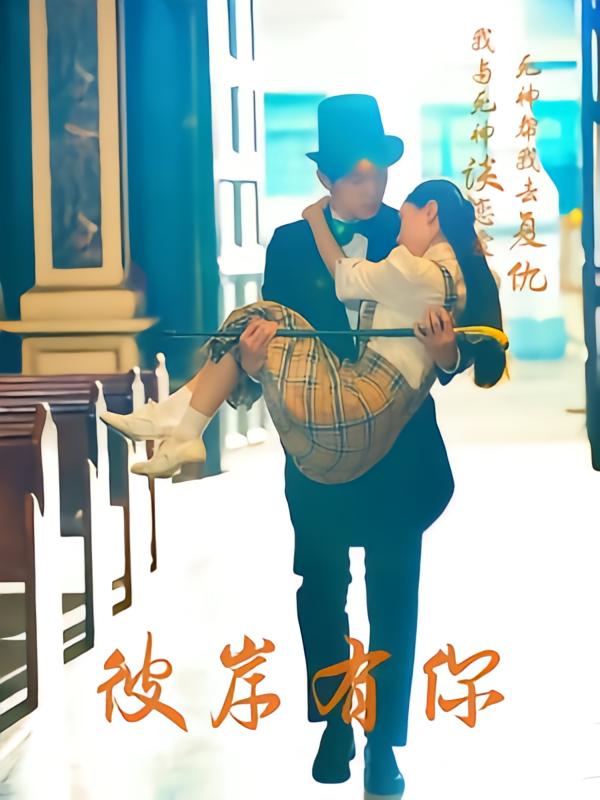 彼岸有你