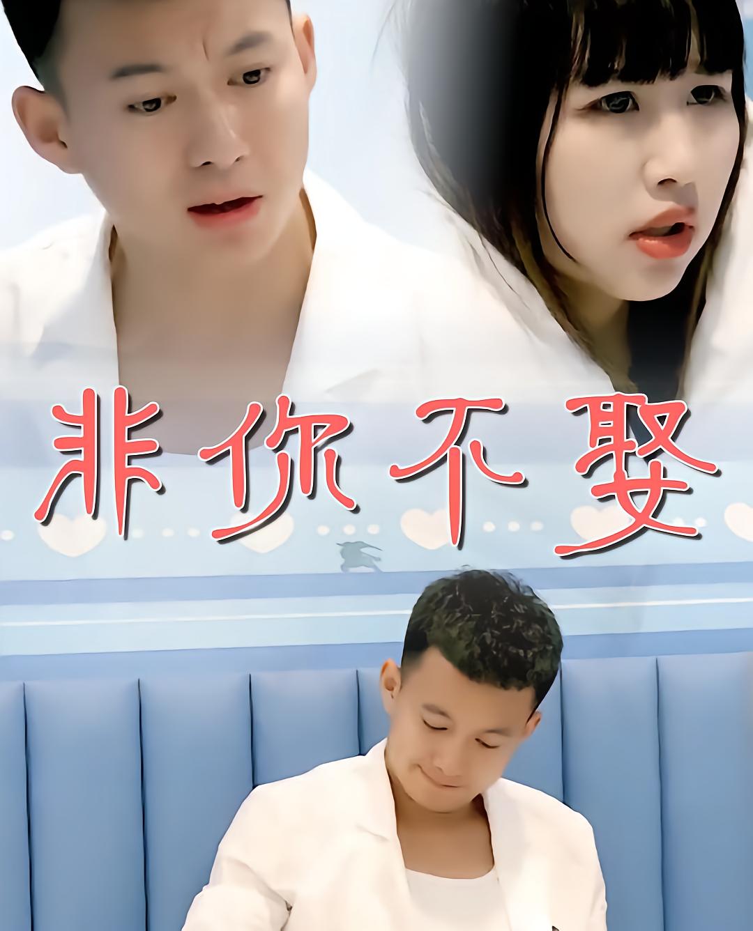 非你不娶