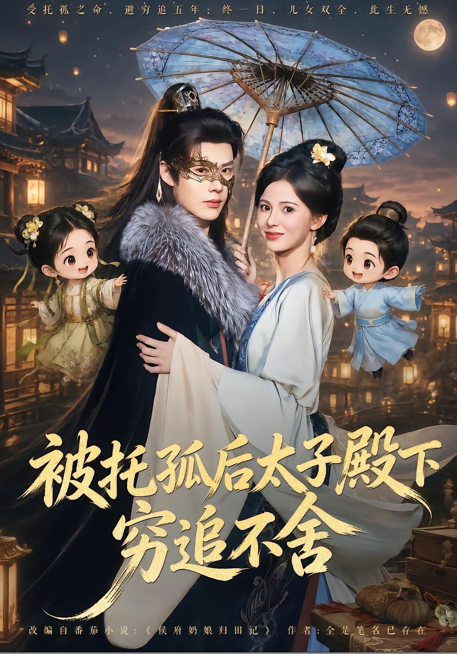 After Being Entrusted With the Heir, the Crown Prince Pursues Relentlessly