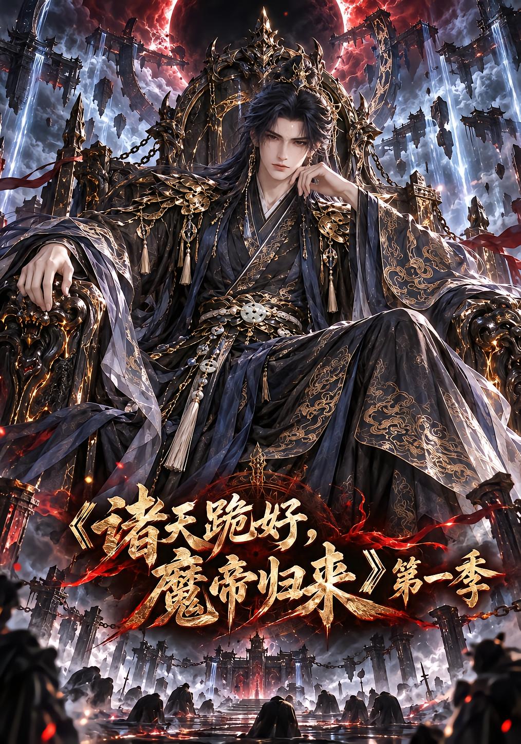 诸天跪好，魔帝归来第一季