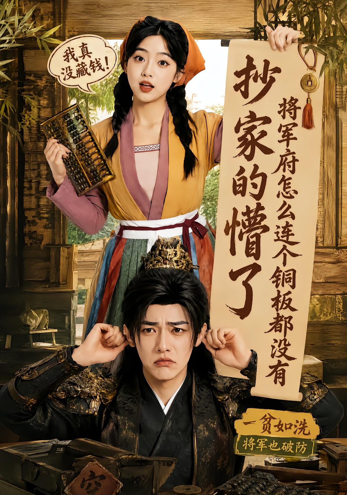 抄家的懵了将军府怎么连个铜板都没有