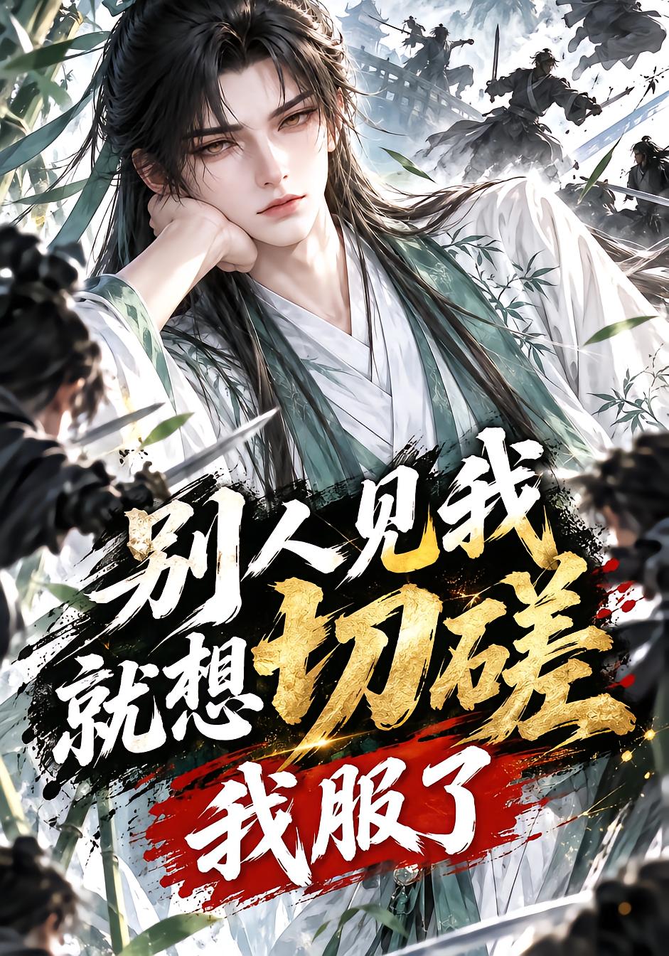 别人见我就想切磋我服了