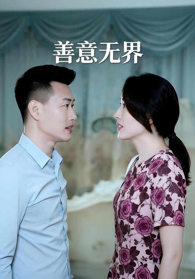 善意无界