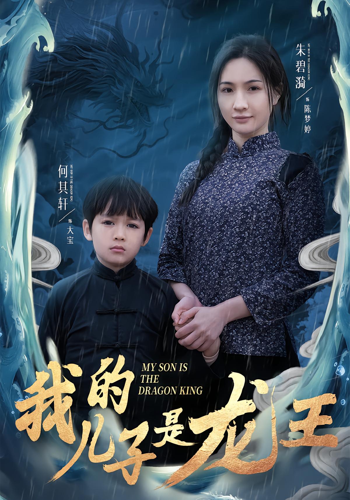 我的儿子是龙王