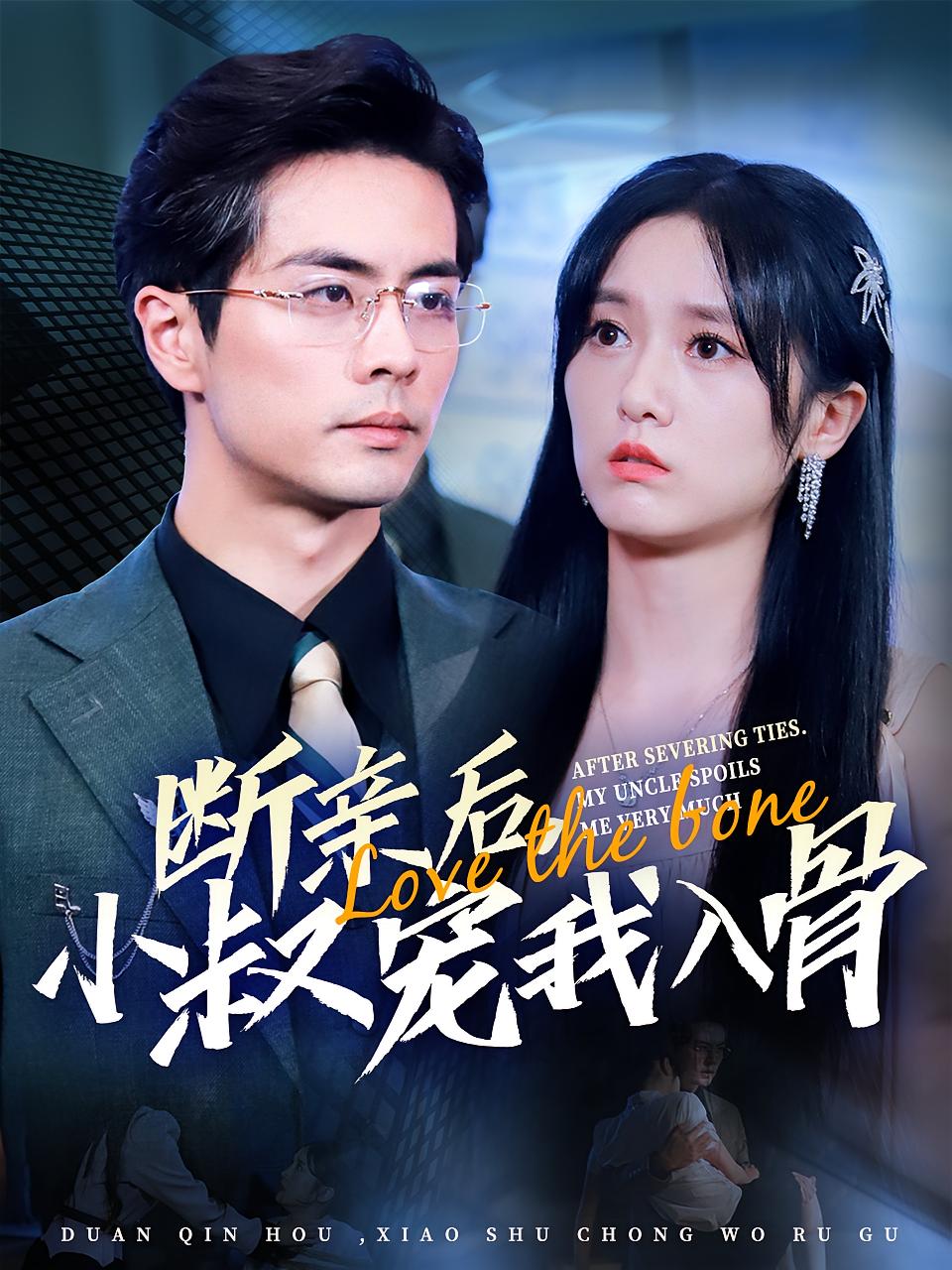 断亲后，小叔宠我入骨