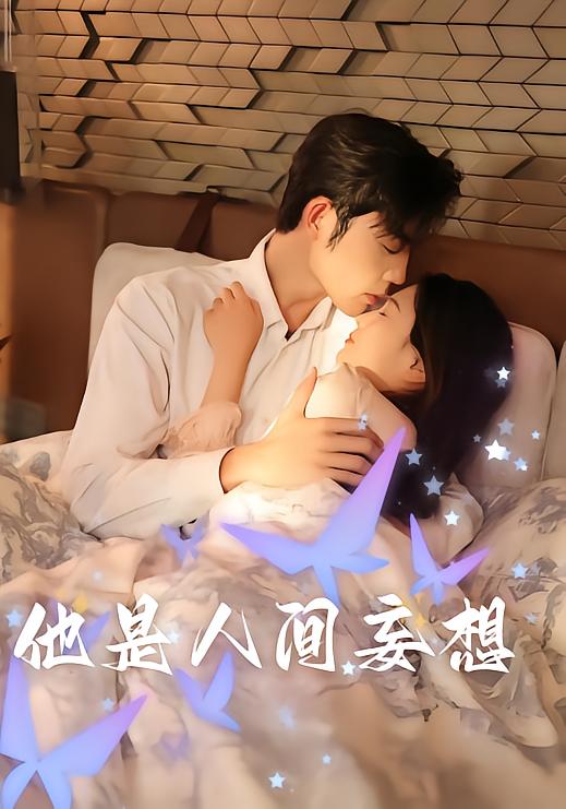 他是人间妄想