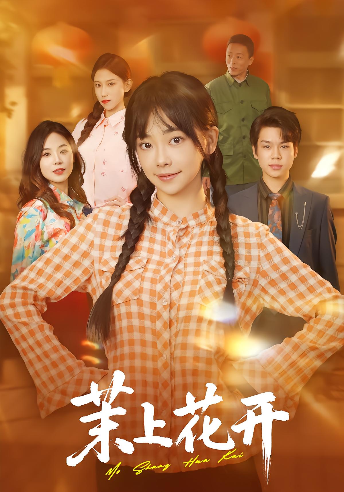 茉上花开