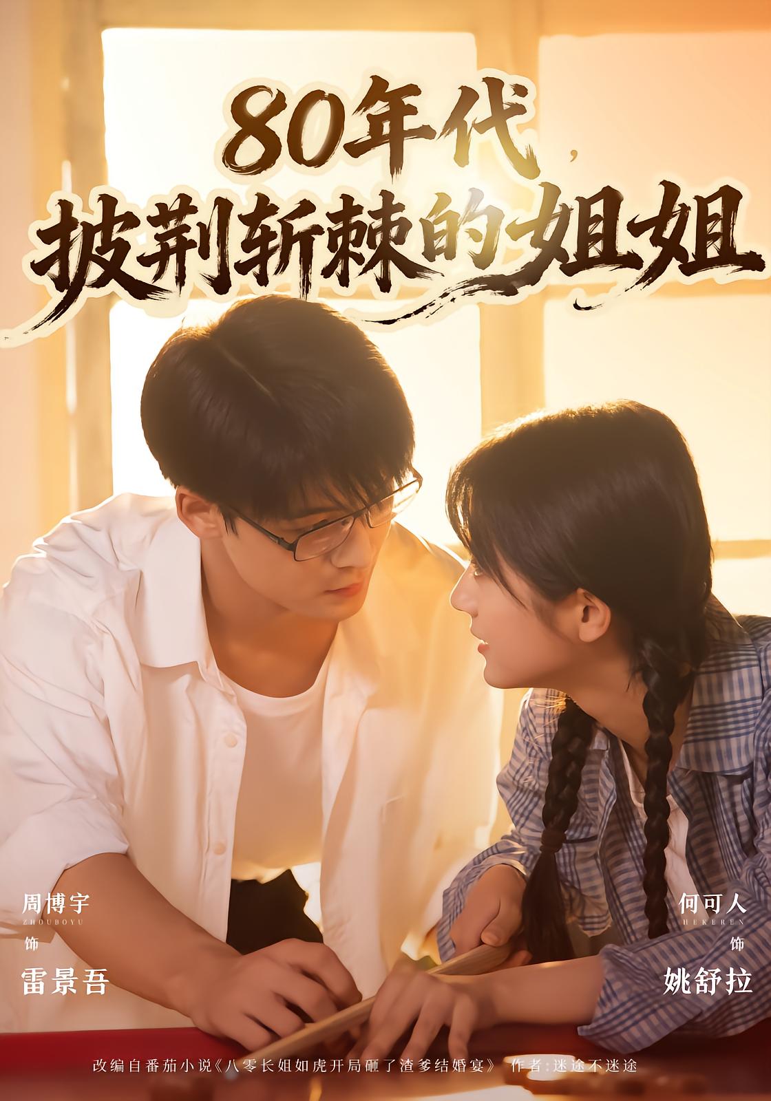 Sister Yao Shu's 80s Rise