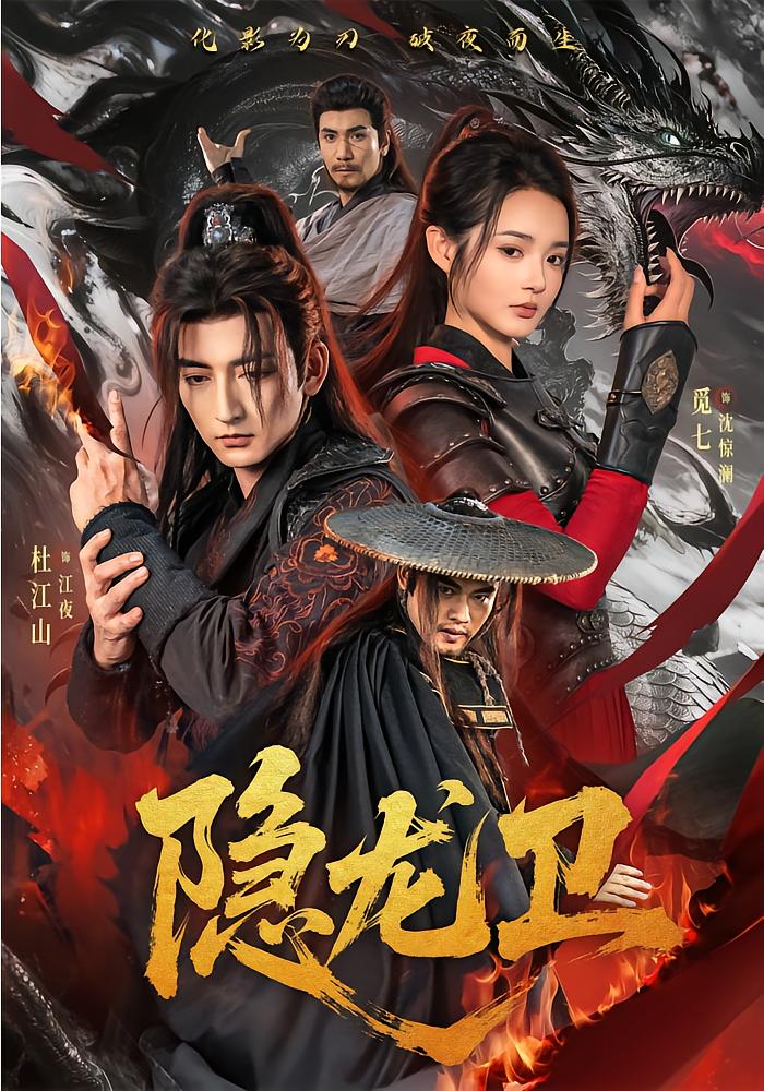 隐龙卫