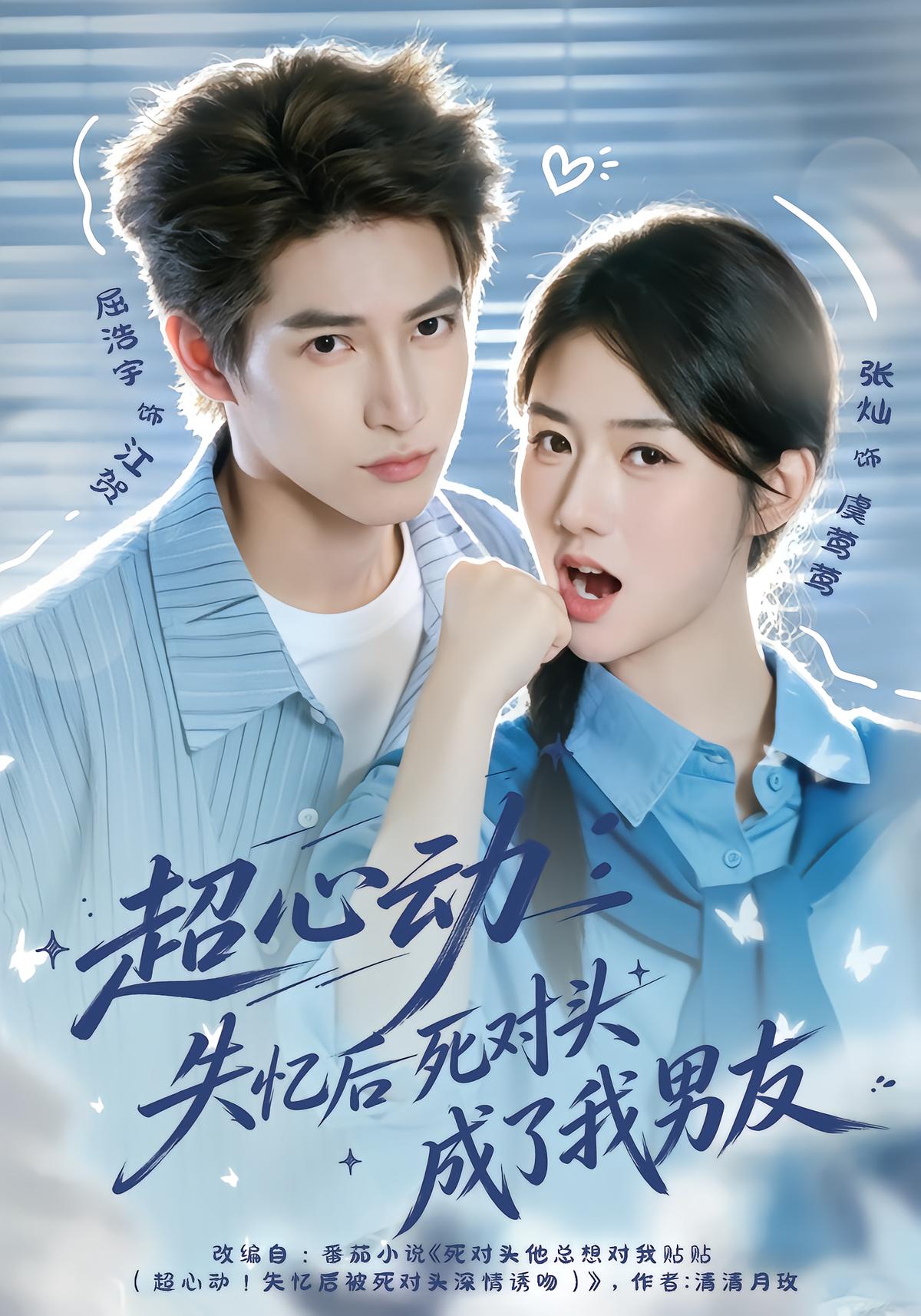 超心动：失忆后死对头成了我男友