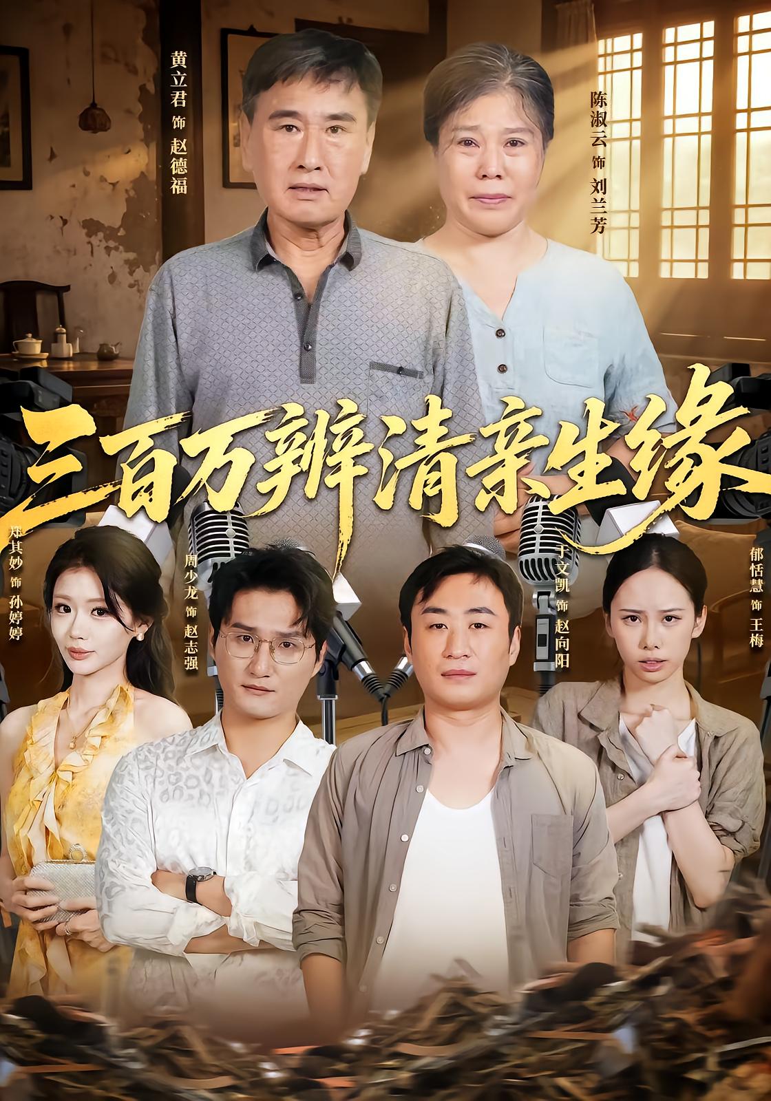 三百万辨清亲生缘