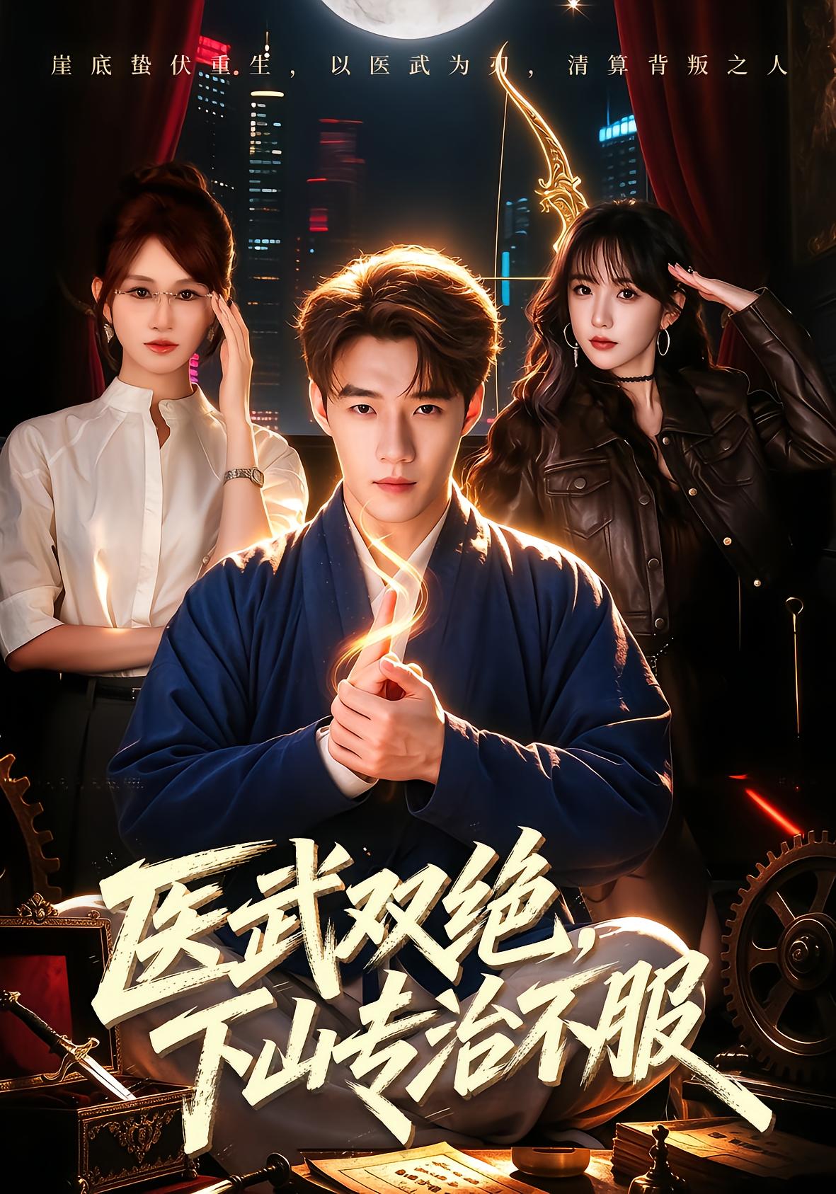 医武双绝，下山专治不服