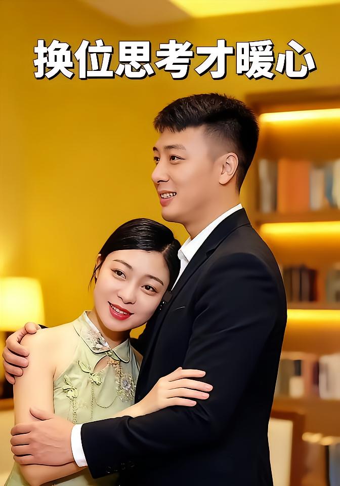 换位思考才暖心