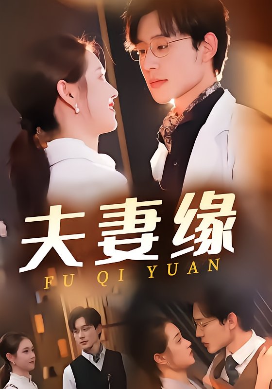 夫妻缘