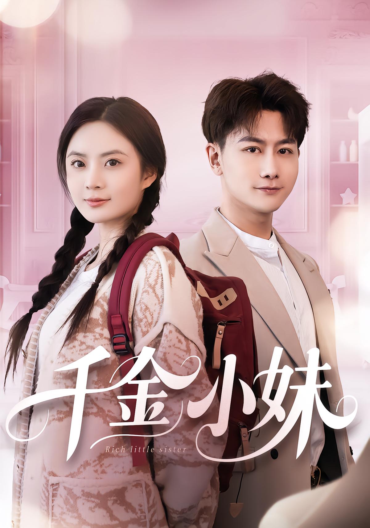 千金小妹