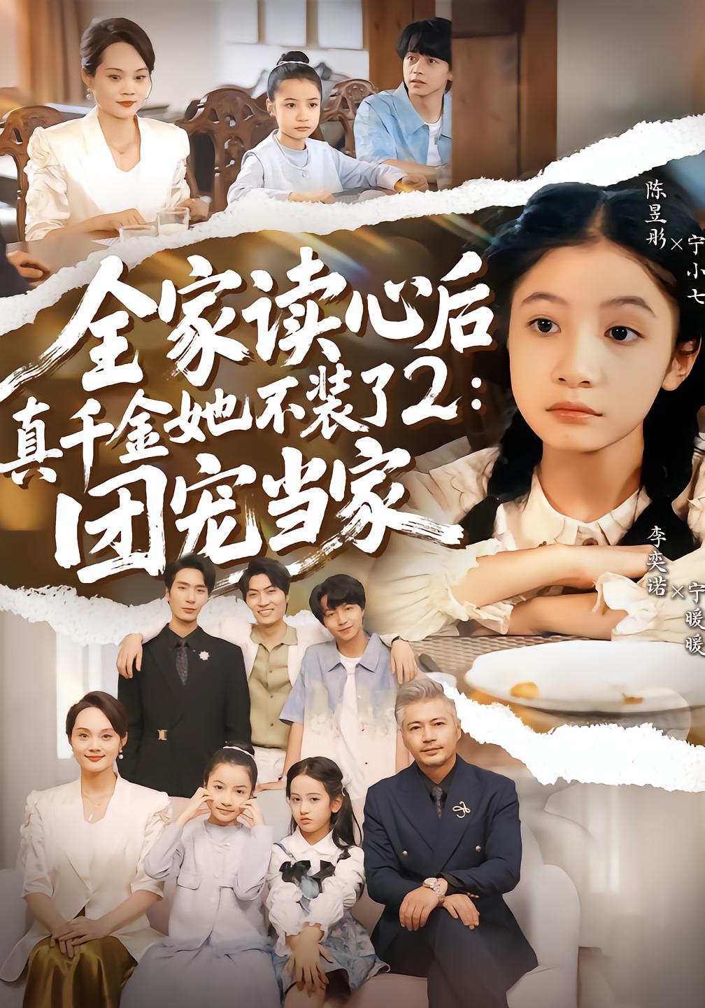 After Family Reads Minds, True Heiress Stops Pretending 2: Family Favorite Takes Charge
