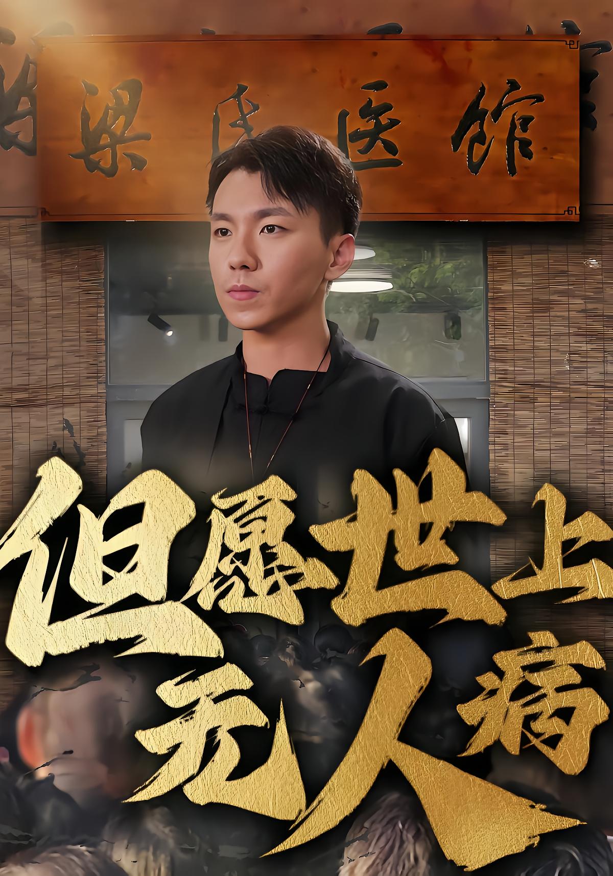 但愿世上无人病