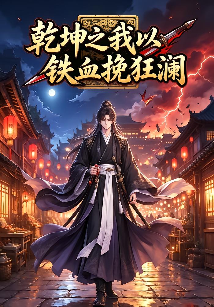 乾坤之我以铁血挽狂澜