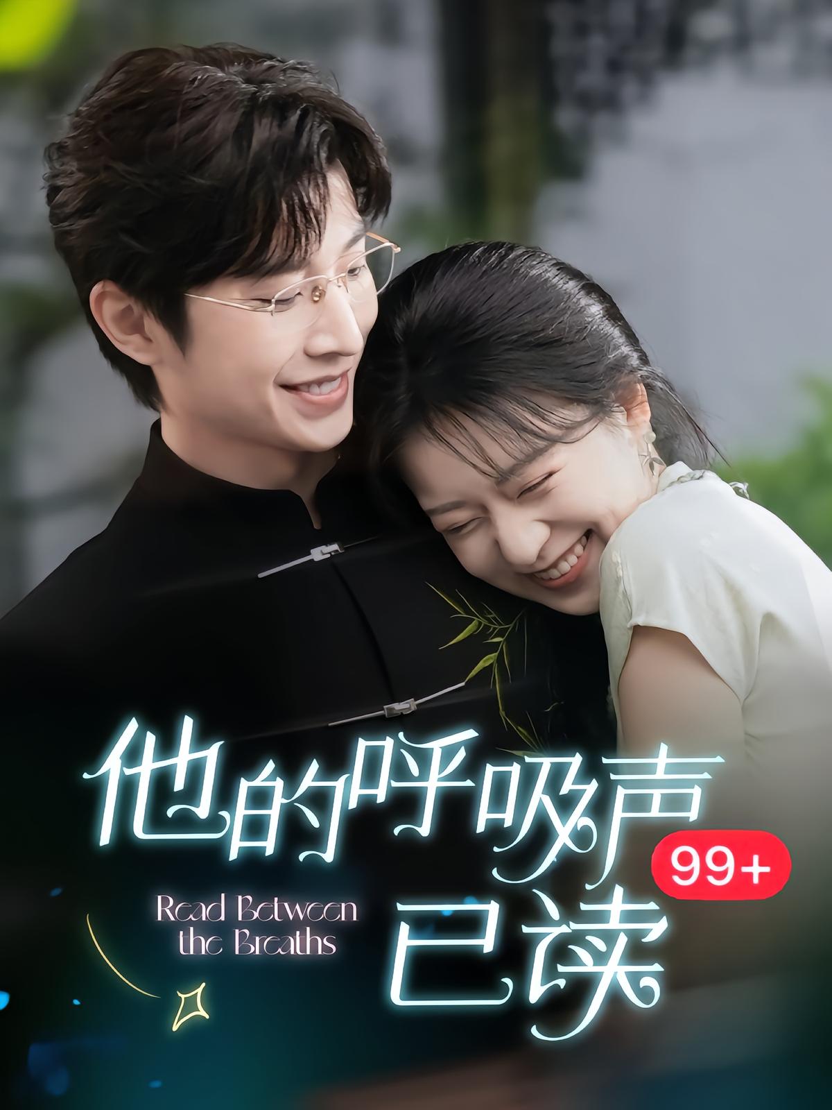 他的呼吸声已读